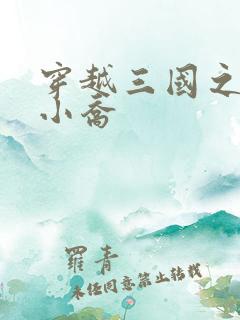 穿越三国之绝色小乔