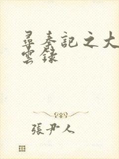 寻秦记之大赵风云录