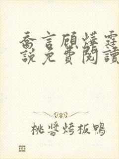 乔言顾烨霆的小说免费阅读全文最新