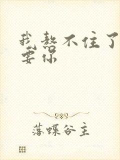 我熬不住了我想要你