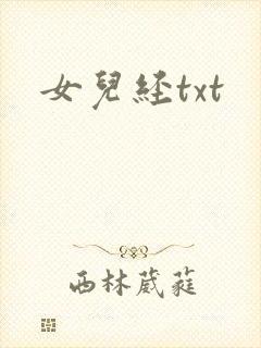 女儿经txt