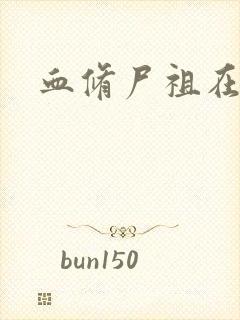 血修尸祖在现代