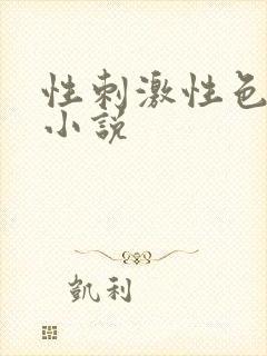 性刺激性色爽爱小说