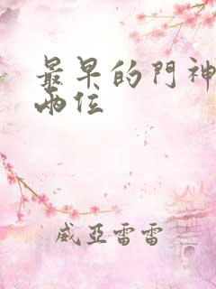 最早的门神是哪两位