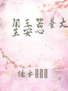 用玉器养大的公主安心