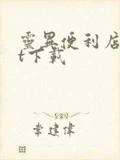 灵异便利店txt下载