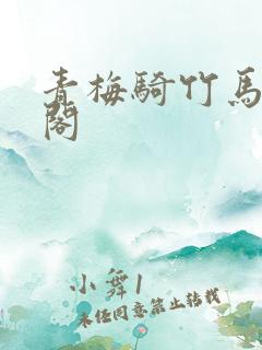 青梅骑竹马笔趣阁