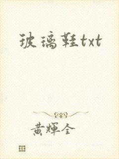 玻璃鞋txt