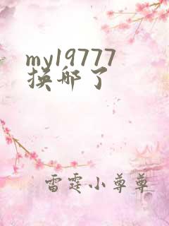 my19777换哪了
