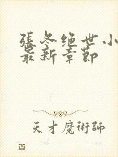 张冬绝世小仙医最新章节