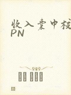 收入囊中校园HPN