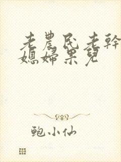 老农民老干棒的媳妇果儿