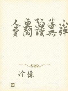 人鱼陷落小说免费阅读无弹窗笔趣在线