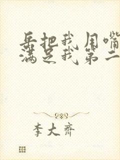 岳把我用嘴含进满足我第二章