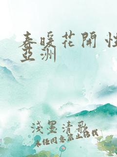 春暖花开 性 亚洲