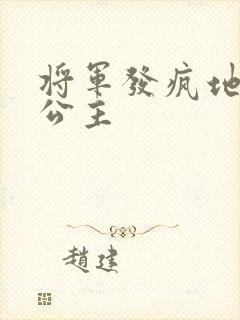 将军发疯地撞着公主