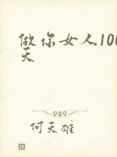 做你女人100天