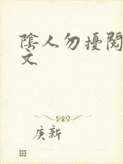 阴人勿扰阅读全文