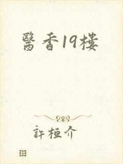 医香19楼