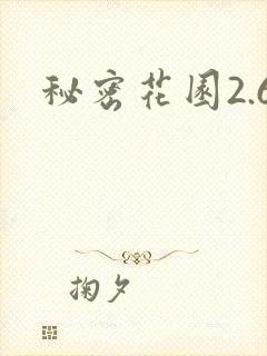 秘密花园2.6