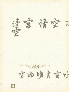 清宫 情空 净空