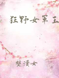 狂野女军王