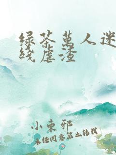 绿茶万人迷他在线虐渣