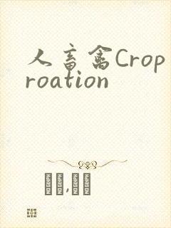 人畜禽Croproation