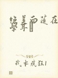 绝美白莲在线教学耳冘