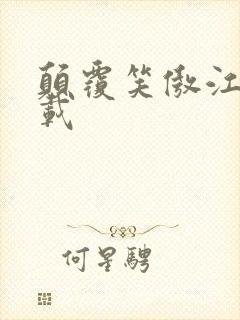 颠覆笑傲江湖下载