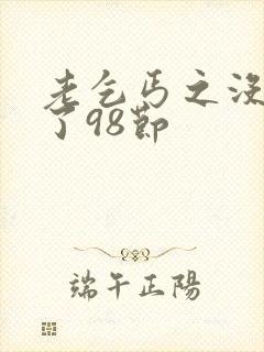 老乞丐之没完没了98节