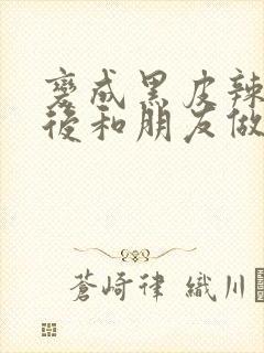 变成黑皮辣妹子后和朋友做了无修