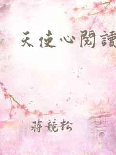 天使心阅读答案