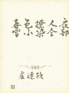 春色撩人夜未央雪小染全部小说