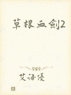 草根血剑2