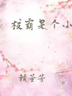 校霸是个小妖精