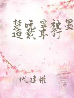 楚晚宁被墨燃强迫戴耳钉