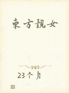 东方靓女