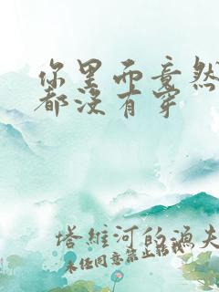 你里面竟然什么都没有穿