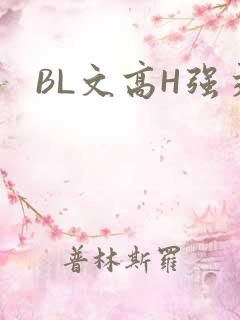 BL文高H强交