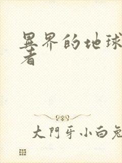 异界的地球修炼者