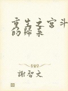 重生之宫斗炮灰的归来
