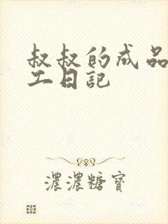 叔叔的成品店打工日记