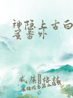 神隐上古白玦甜蜜番外