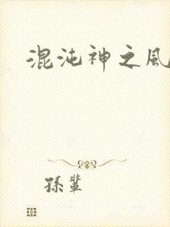 混沌神之风流