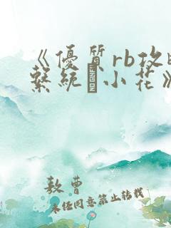 《优质rb攻略系统寀小花》