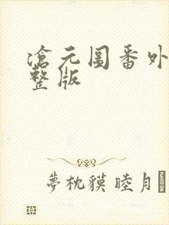 沧元图番外篇完整版