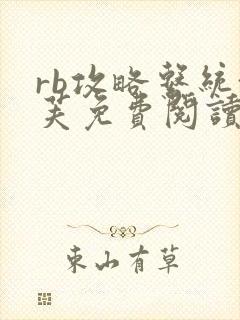 rb攻略系统沈芙免费阅读