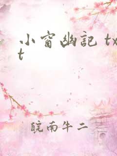 小窗幽记 txt