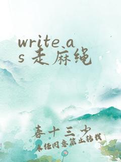 write as 走麻绳